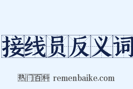 接线员反义词是什么意思的图片